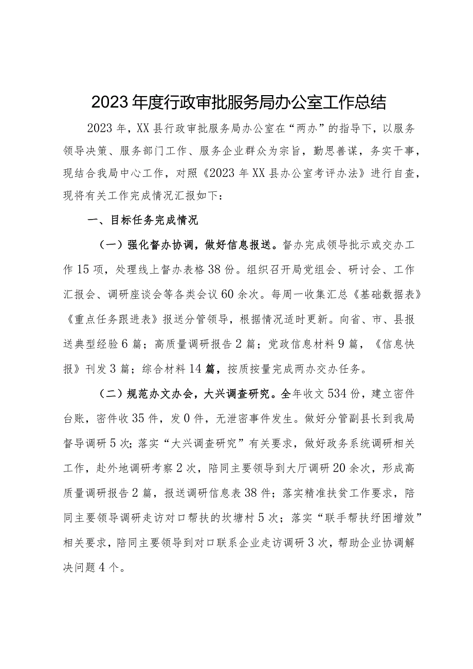2023行政审批服务局办公室工作总结.docx_第1页