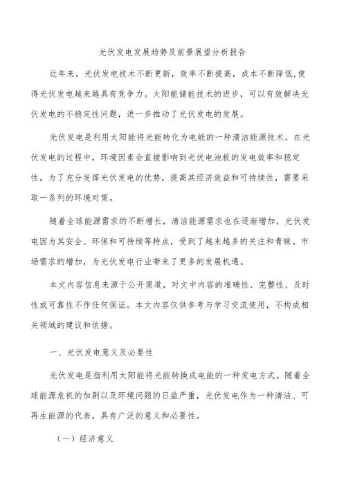 光伏发电发展趋势及前景展望分析报告.docx