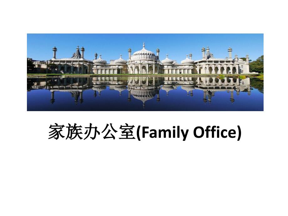家族办公室FamilyOffice.ppt_第1页
