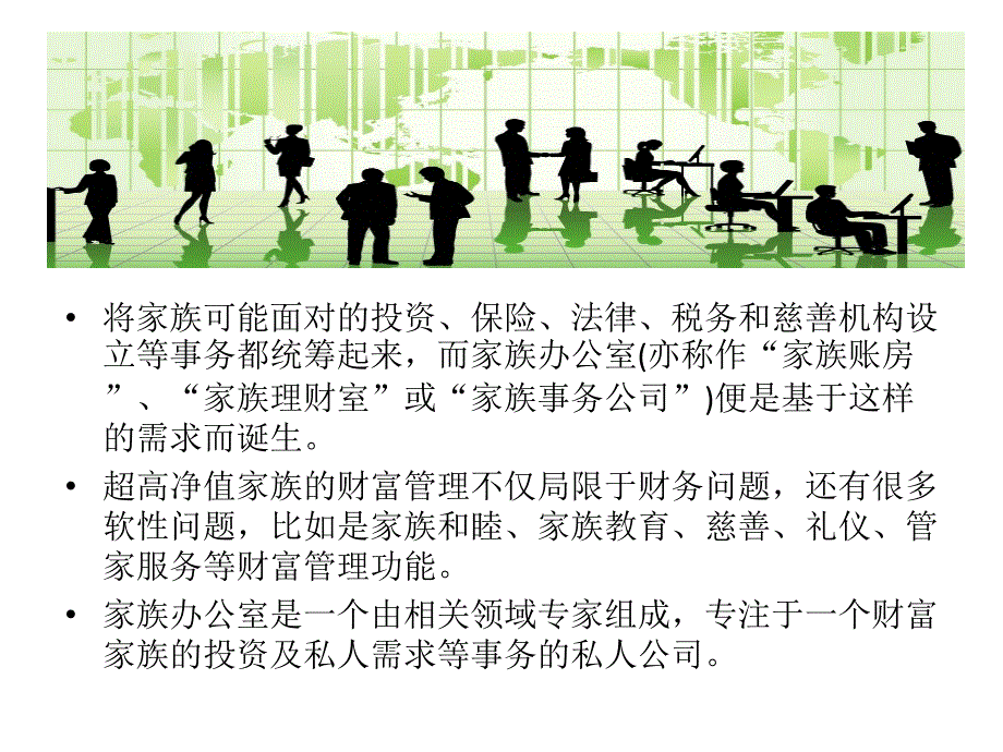 家族办公室FamilyOffice.ppt_第2页