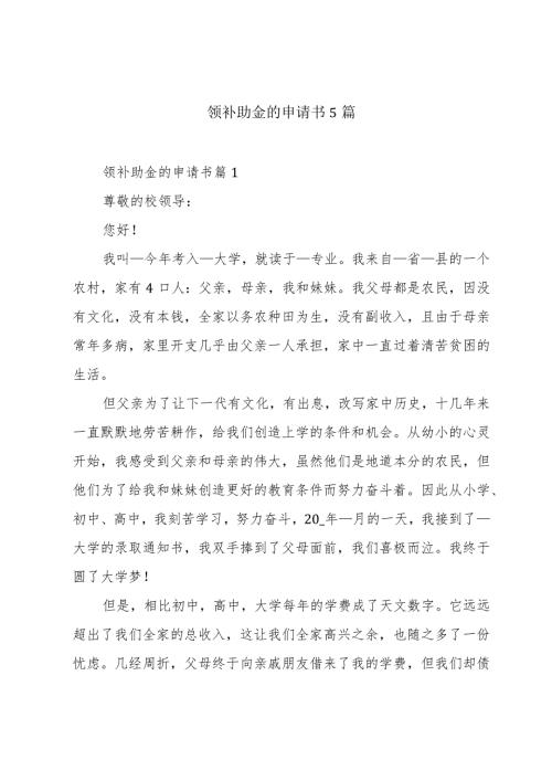 领补助金的申请书5篇.docx