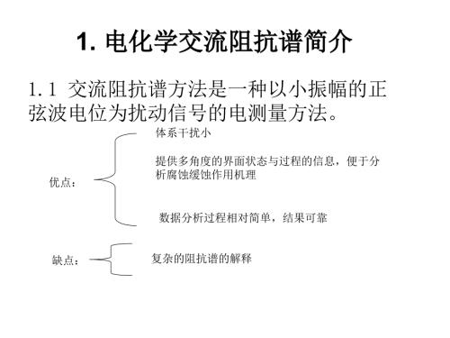 电化学交流阻抗谱PPT课件.ppt