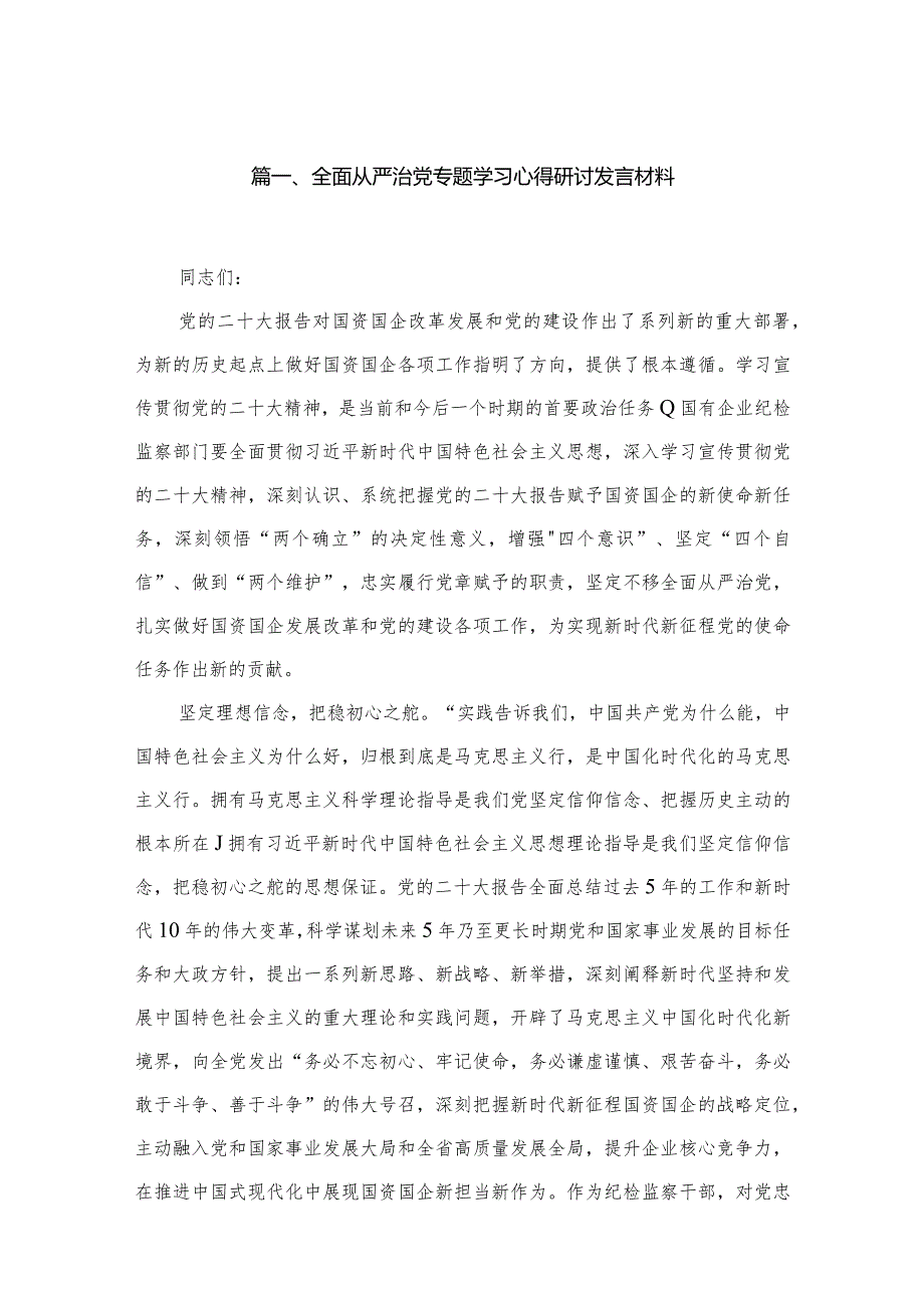 全面从严治党专题学习心得研讨发言材料范文6篇供参考.docx_第2页