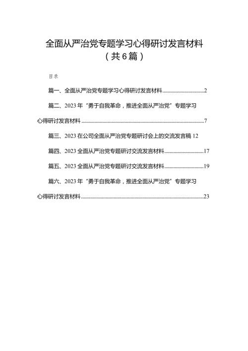 全面从严治党专题学习心得研讨发言材料范文6篇供参考.docx