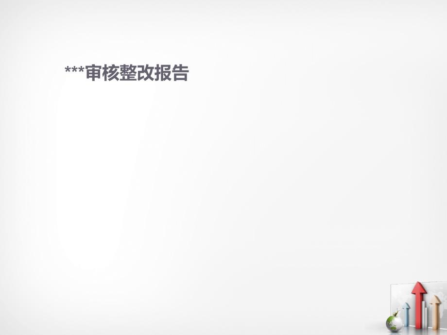 审核整改报告模版.ppt_第1页