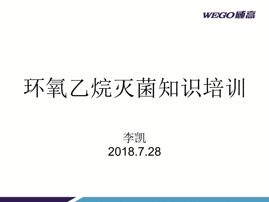 环氧乙烷灭菌PPT课件.pptx_第1页