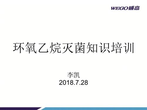 环氧乙烷灭菌PPT课件.pptx
