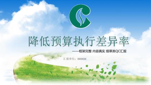 烟草公司品管圈汇报QC成果汇报降低预算执行差异率教学课件PPT.pptx