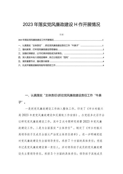 2023年落实党风廉政建设工作开展情况.docx