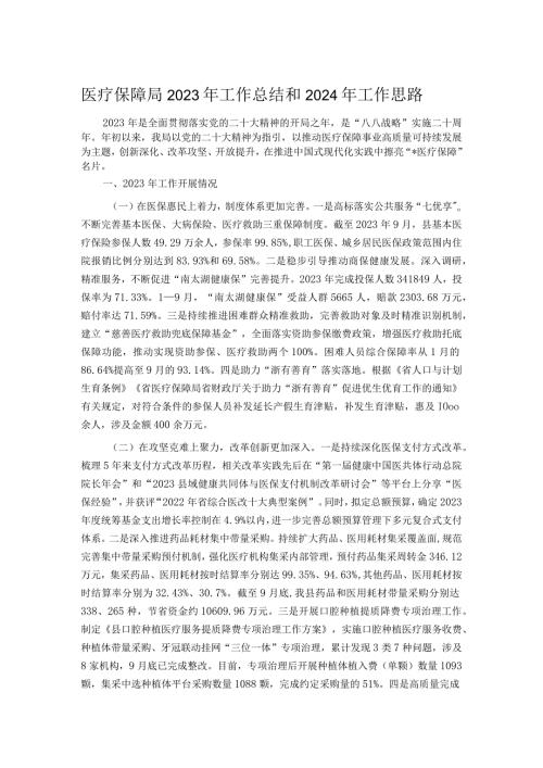 医疗保障局2023年工作总结和2024年工作思路.docx