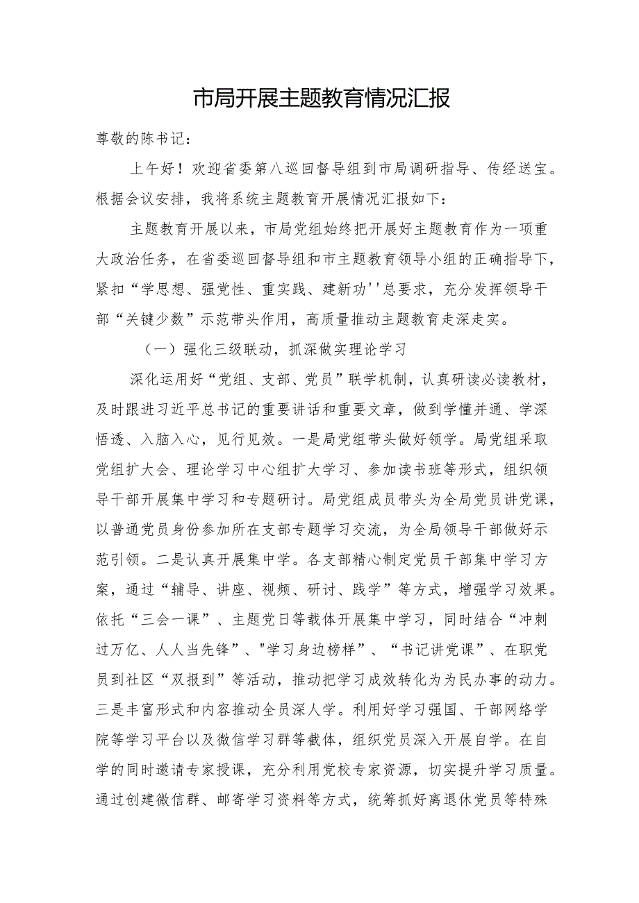 市局开展主题教育情况汇报(1).docx_第1页