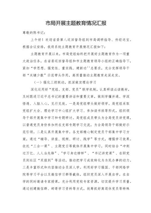 市局开展主题教育情况汇报(1).docx