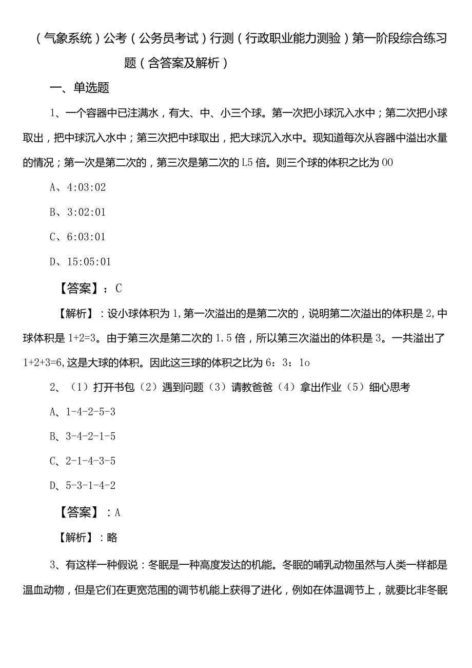 （气象系统）公考（公务员考试）行测（行政职业能力测验）第一阶段综合练习题（含答案及解析）.docx_第1页