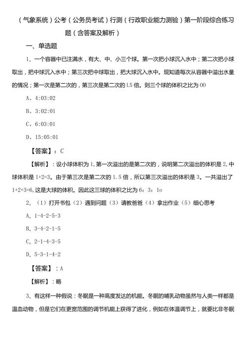 （气象系统）公考（公务员考试）行测（行政职业能力测验）第一阶段综合练习题（含答案及解析）.docx
