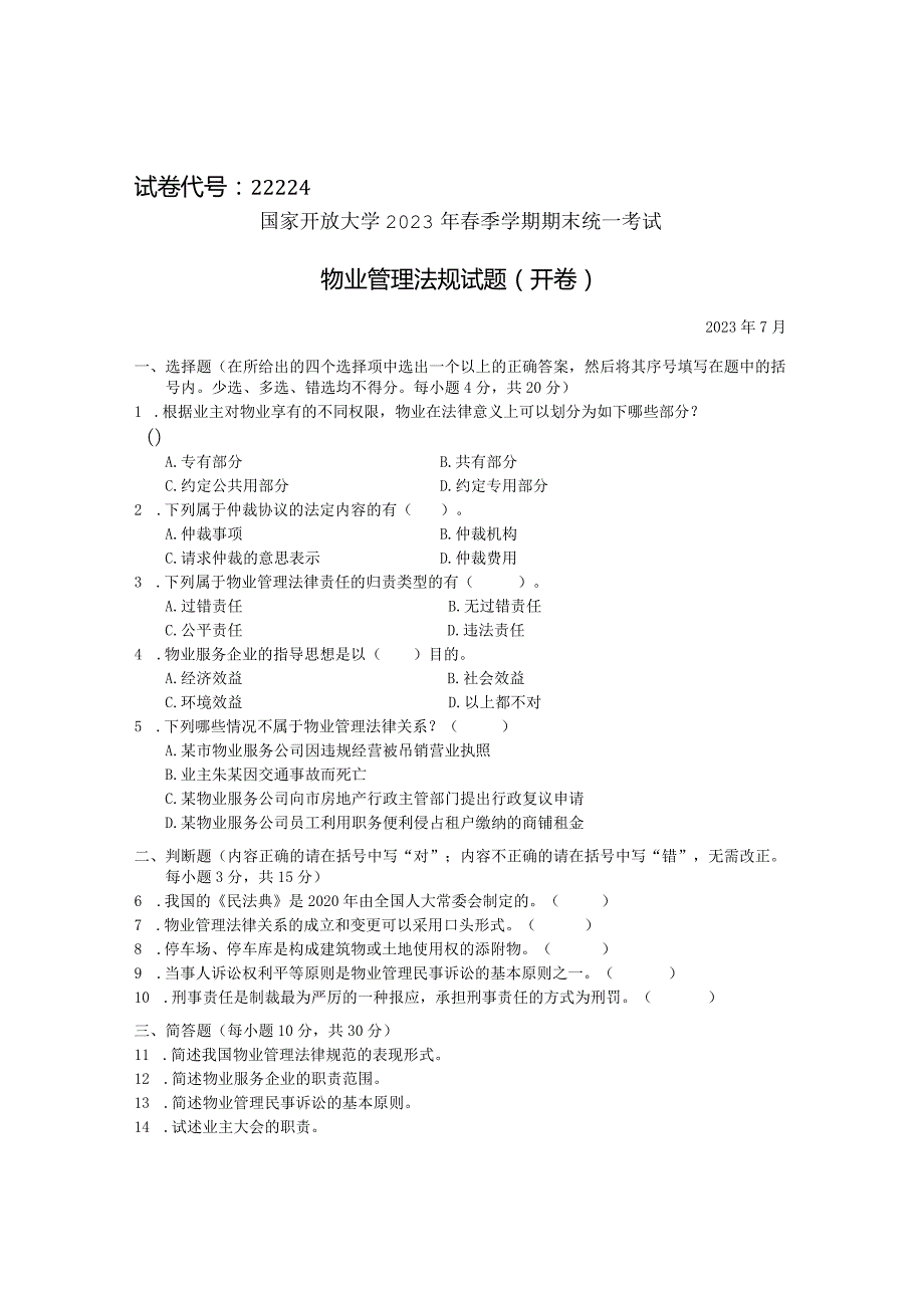国家开放大学2023年7月期末统一试《22224物业管理法规》试题及答案开放专科.docx_第1页