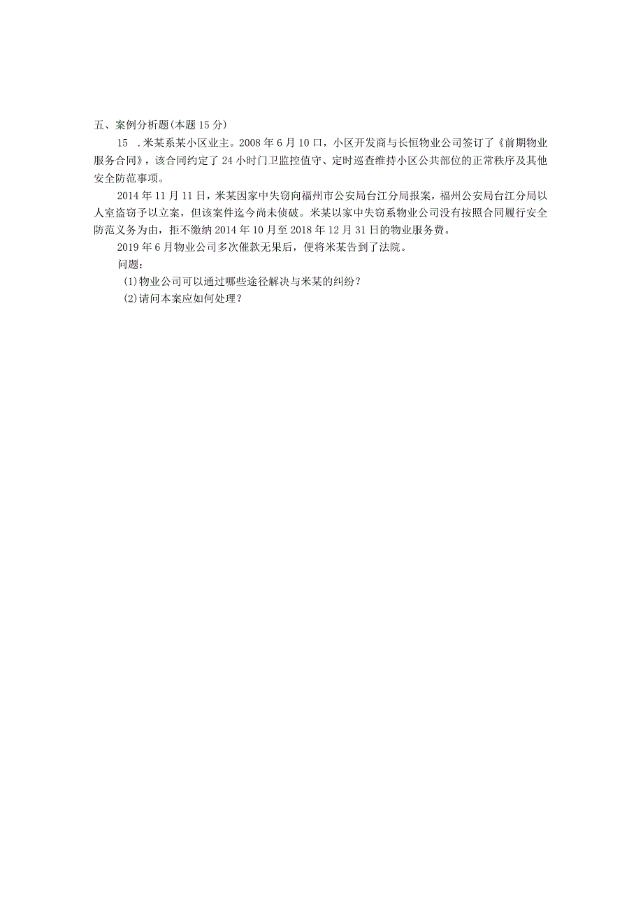 国家开放大学2023年7月期末统一试《22224物业管理法规》试题及答案开放专科.docx_第2页