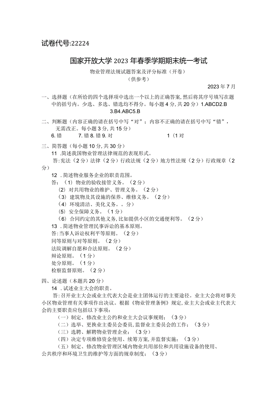 国家开放大学2023年7月期末统一试《22224物业管理法规》试题及答案开放专科.docx_第3页