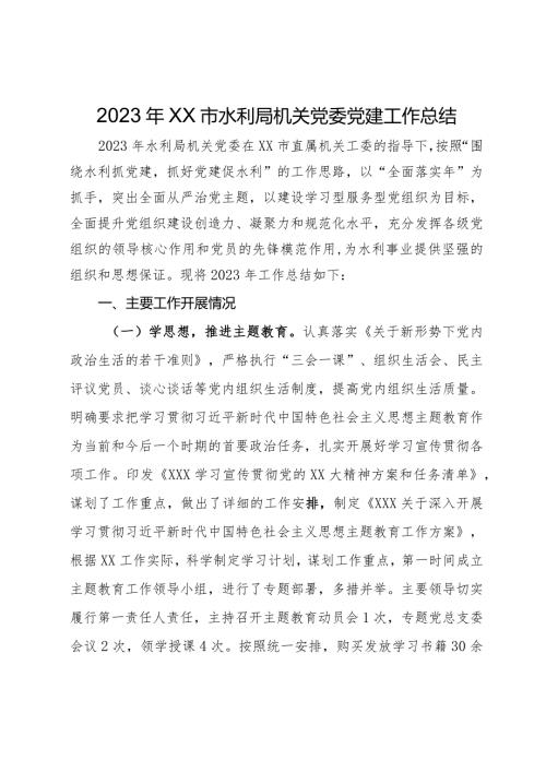 2023年市水利局机关党委党建工作总结.docx