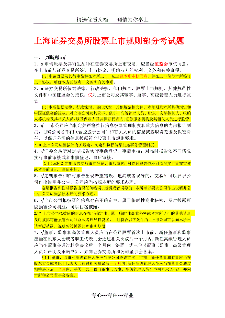 上交所董秘考试试题详解共101页.docx_第1页