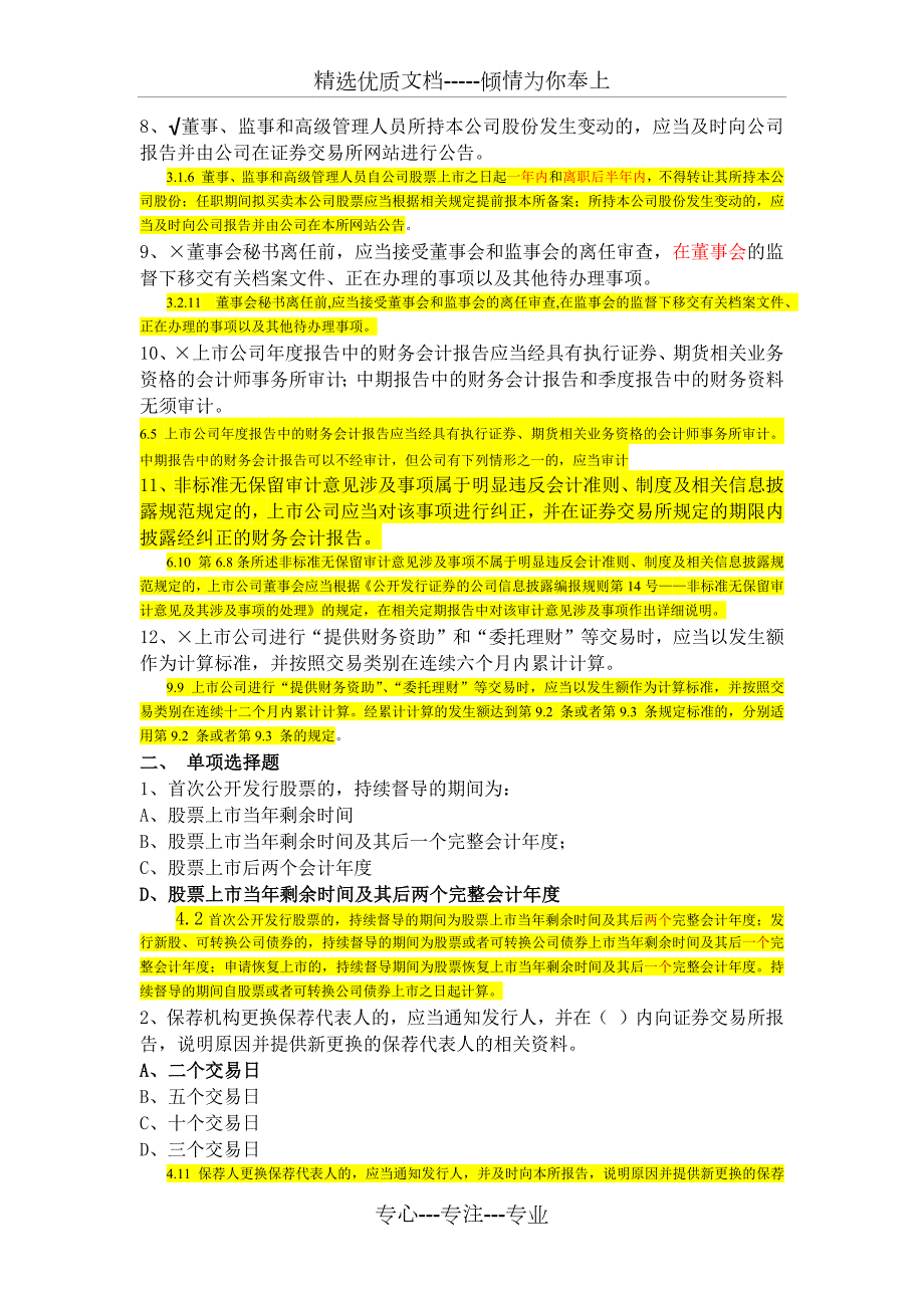 上交所董秘考试试题详解共101页.docx_第2页
