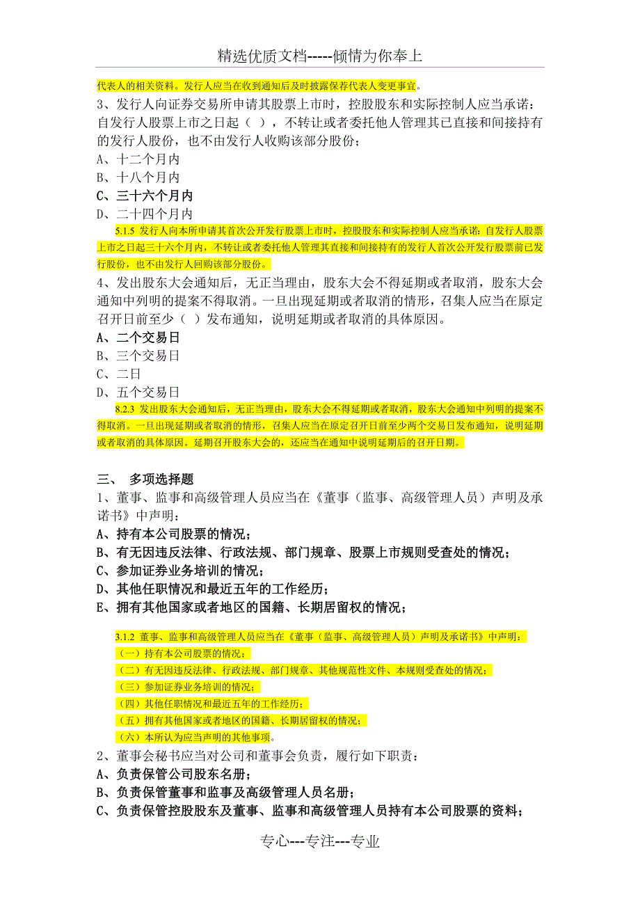 上交所董秘考试试题详解共101页.docx_第3页