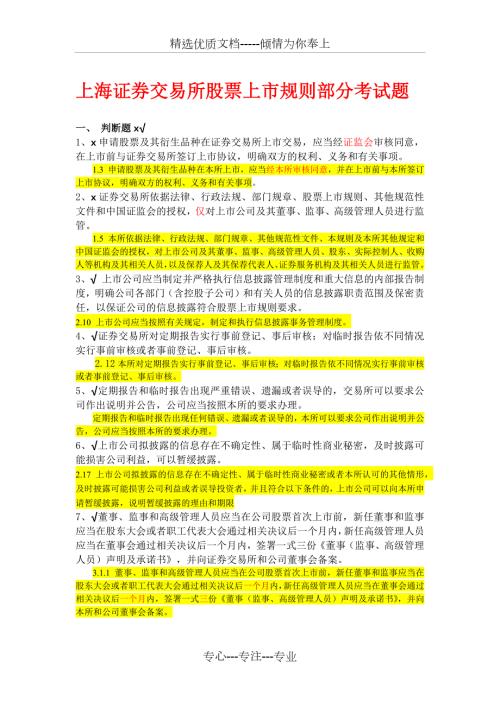 上交所董秘考试试题详解共101页.docx