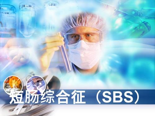 短肠综合征自己做的PPT.ppt
