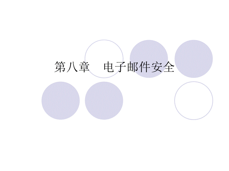 电子邮件安全PPT课件.ppt_第1页