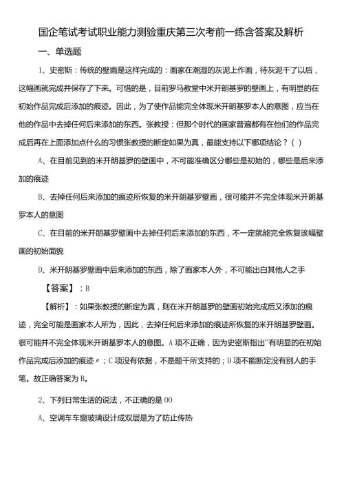 国企笔试考试职业能力测验重庆第三次考前一练含答案及解析.docx