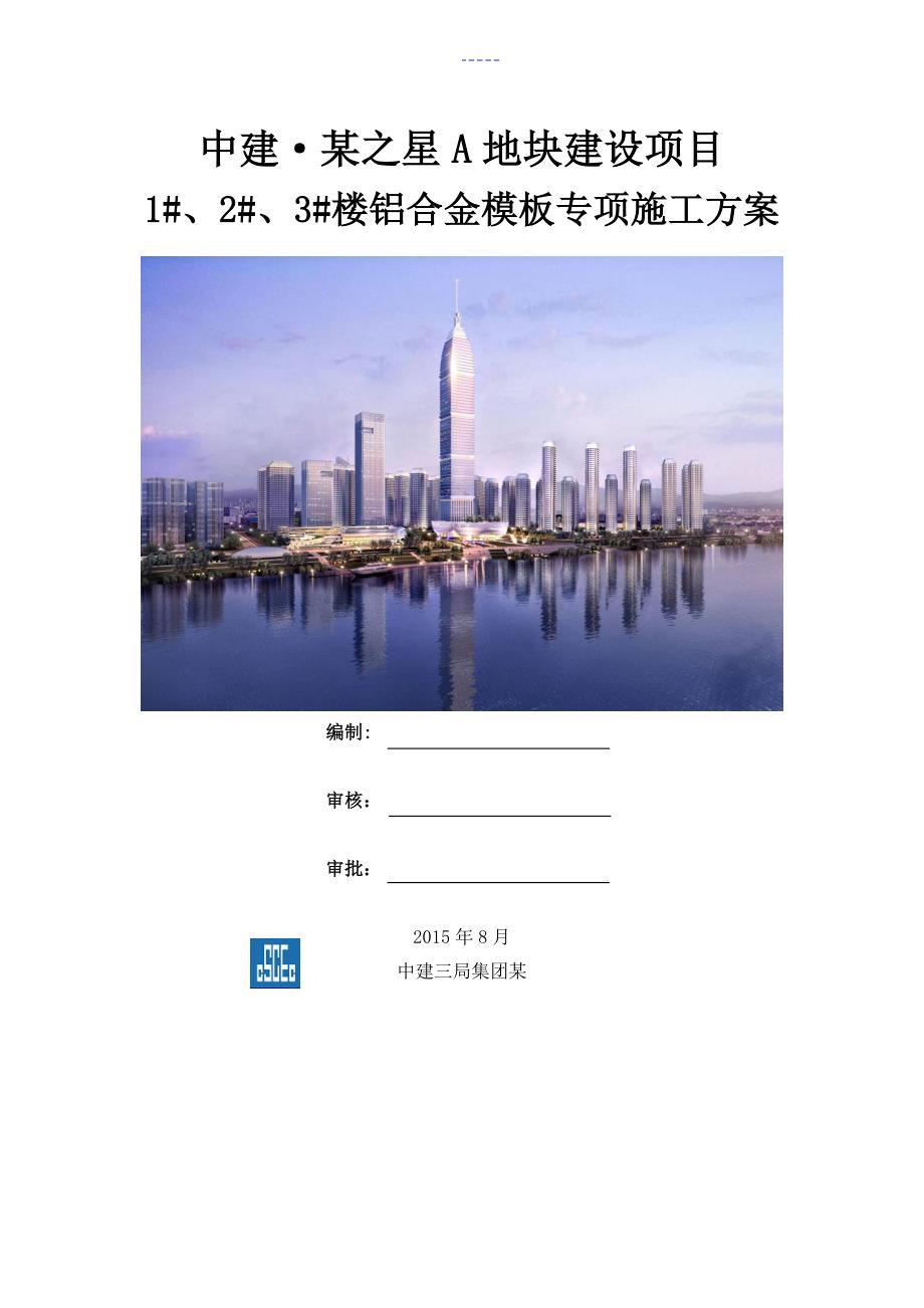 专业完整版铝模施工组织方案.doc_第1页