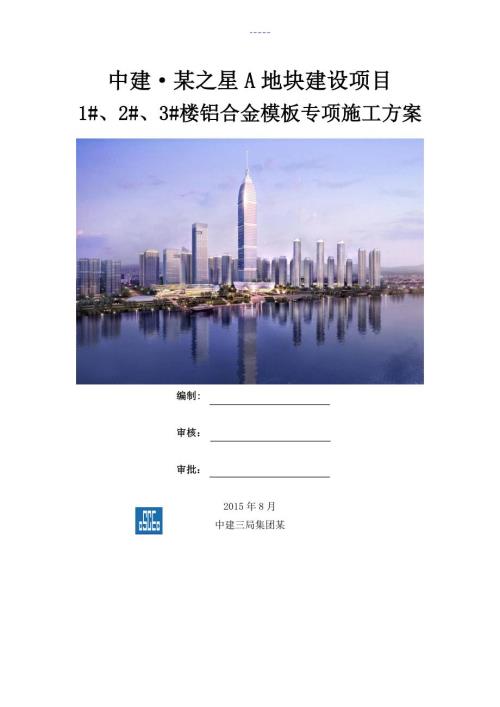 专业完整版铝模施工组织方案.doc