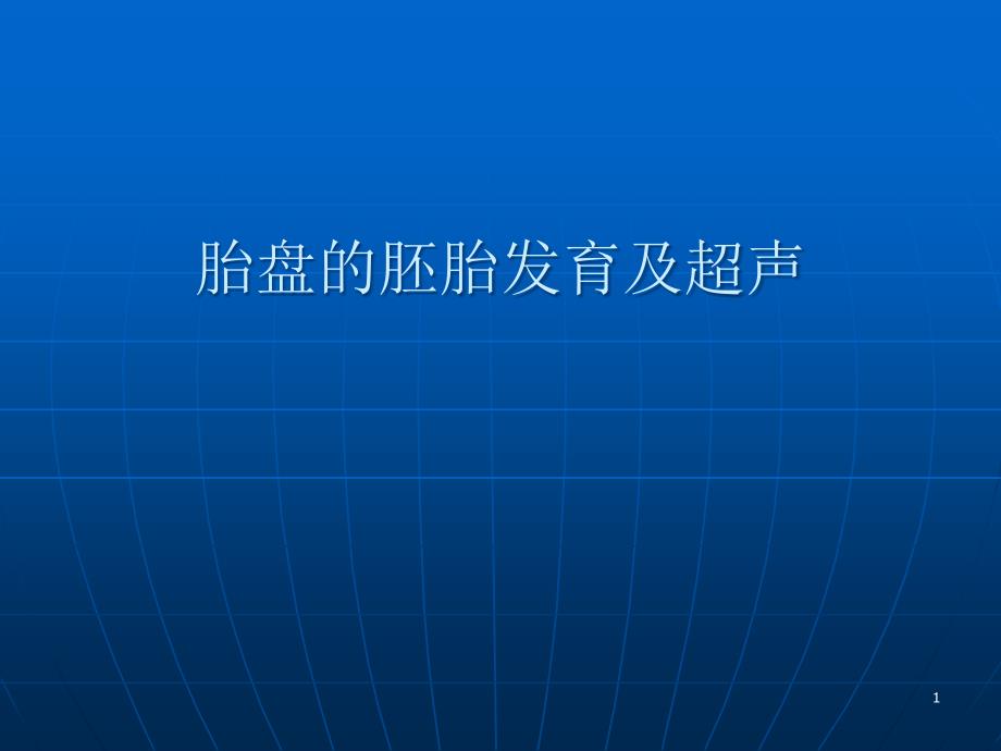 胎盘的发育及超声ppt课件.ppt_第1页