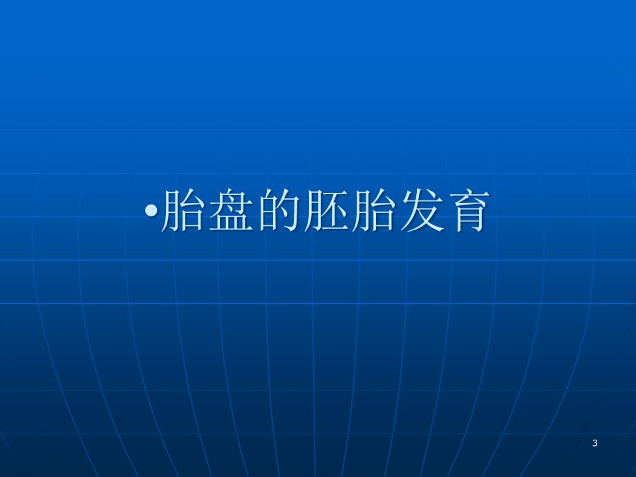胎盘的发育及超声ppt课件.ppt_第3页