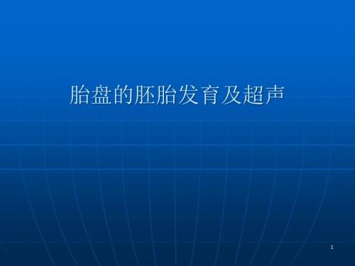 胎盘的发育及超声ppt课件.ppt