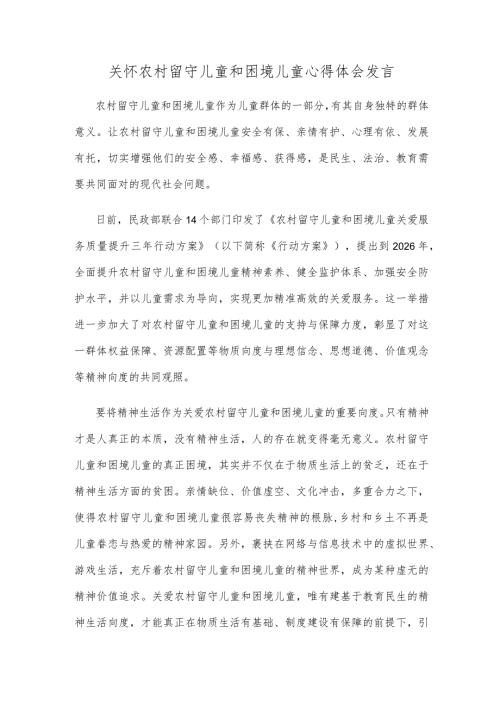 关怀农村留守儿童和困境儿童心得体会发言.docx