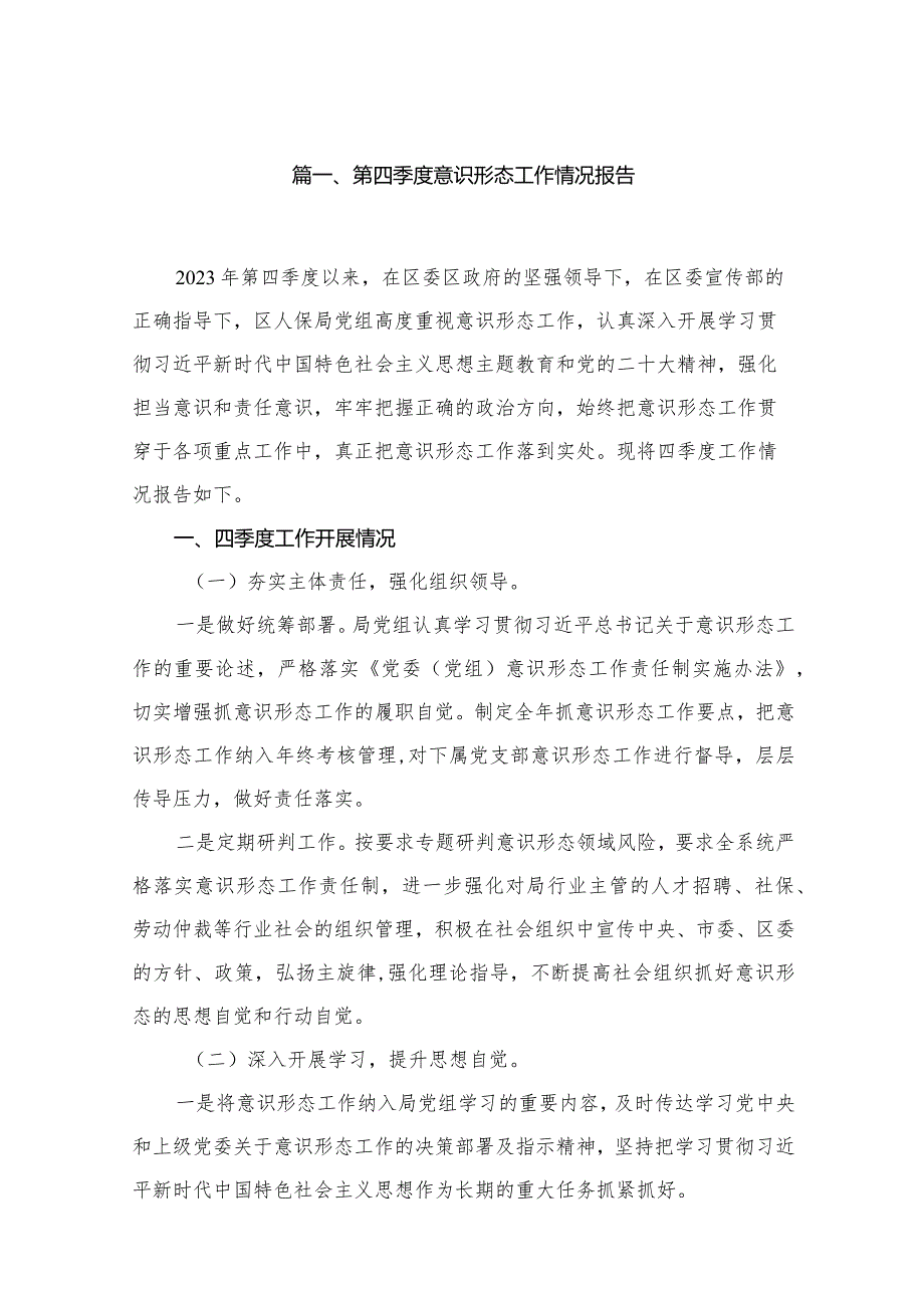 （11篇）第四季度意识形态工作情况报告范文.docx_第2页