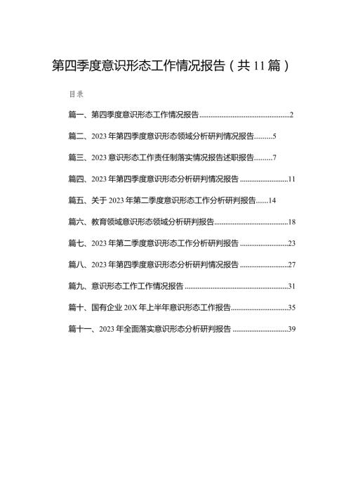 （11篇）第四季度意识形态工作情况报告范文.docx