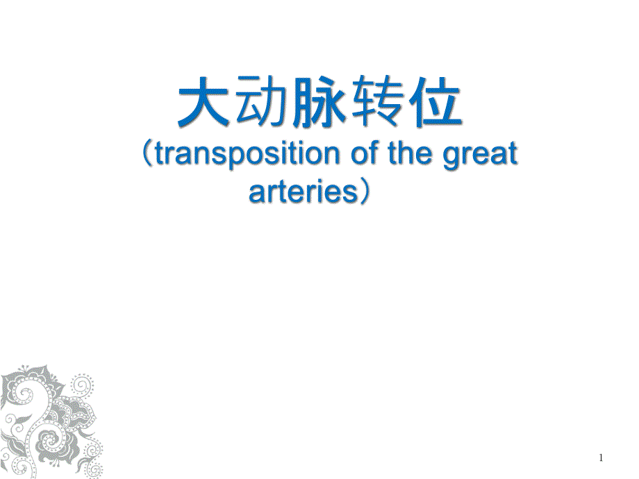 大动脉转位超声诊断ppt课件.ppt_第1页