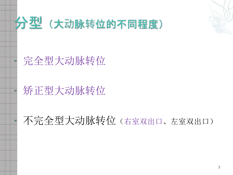 大动脉转位超声诊断ppt课件.ppt_第3页