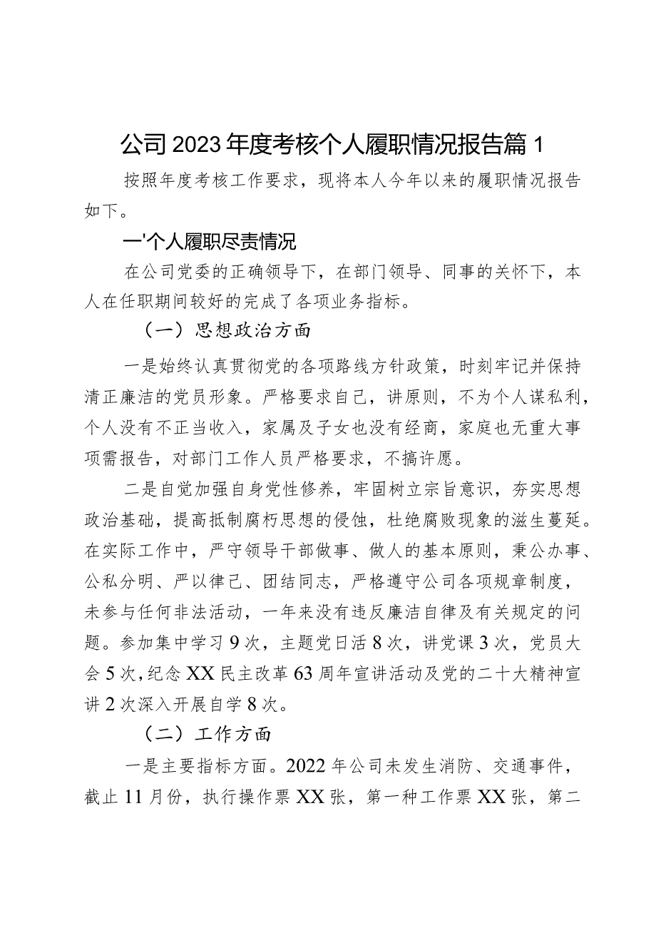 公司2023考核个人履职情况报告2篇.docx_第1页