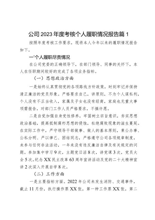 公司2023考核个人履职情况报告2篇.docx