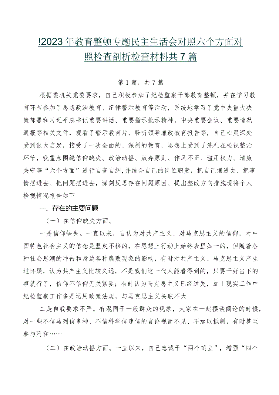 开展2023年教育整顿专题民主生活会对照六个方面对照检查剖析检查材料共7篇.docx_第1页