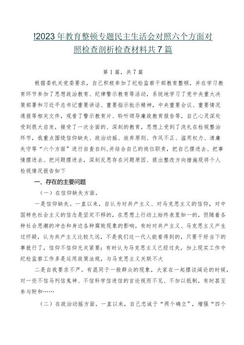 开展2023年教育整顿专题民主生活会对照六个方面对照检查剖析检查材料共7篇.docx