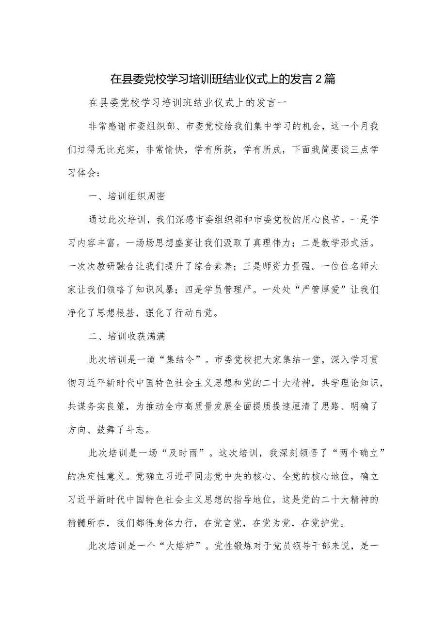 在县委党校学习培训班结业仪式上的发言2篇.docx_第1页