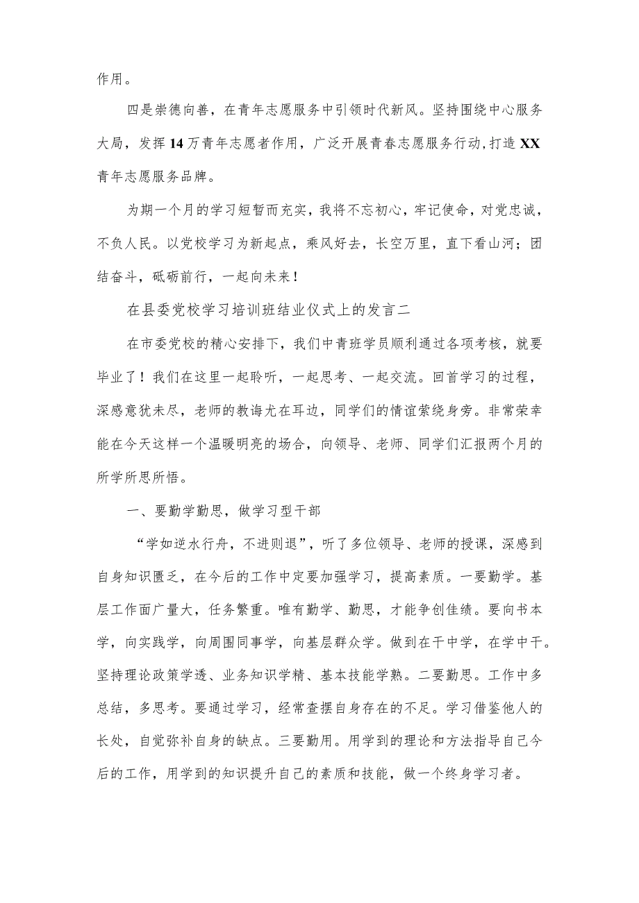 在县委党校学习培训班结业仪式上的发言2篇.docx_第3页