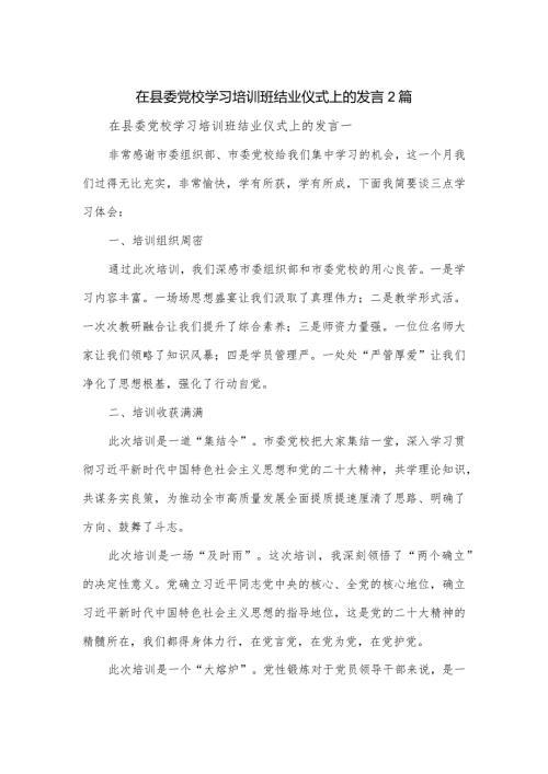 在县委党校学习培训班结业仪式上的发言2篇.docx