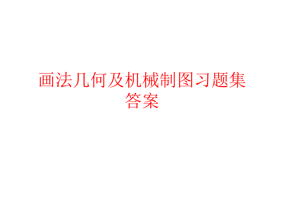 画法几何及机械制图习题册参考答案1.ppt_第1页