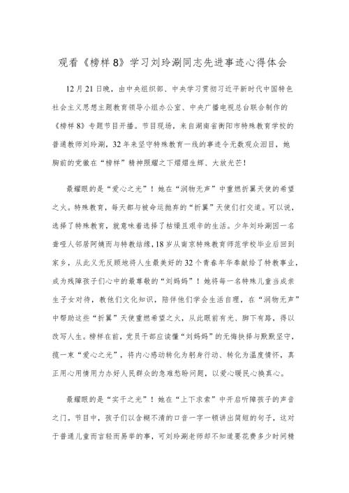 观看《榜样8》学习刘玲琍同志先进事迹心得体会.docx