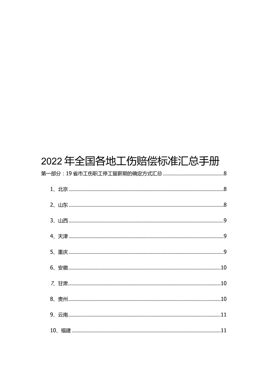2022年全国各地工伤赔偿标准汇总手册.docx_第1页