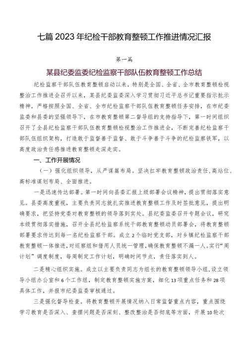 七篇2023年纪检干部教育整顿工作推进情况汇报.docx
